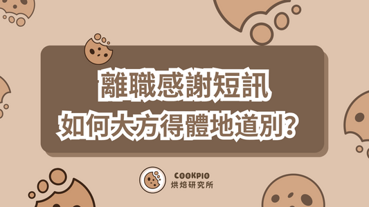 【離職感謝短訊】如何大方得體地道別？2025最新實用範例！