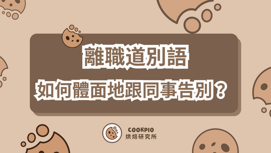 【離職道別語】如何跟同事告別？2025最新範例 超實用短句大全