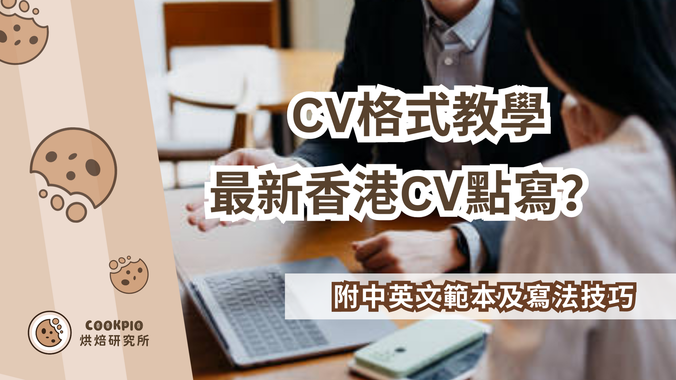 【CV格式】2025年最新香港CV點寫？附中英文範本及寫法技巧 – Cookpio
