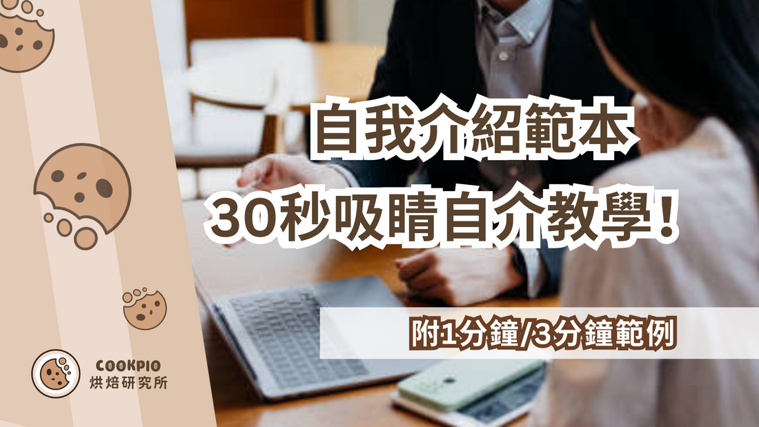 【自我介紹範本】30秒吸睛自介！讓HR記住你 附1分鐘/3分鐘範例