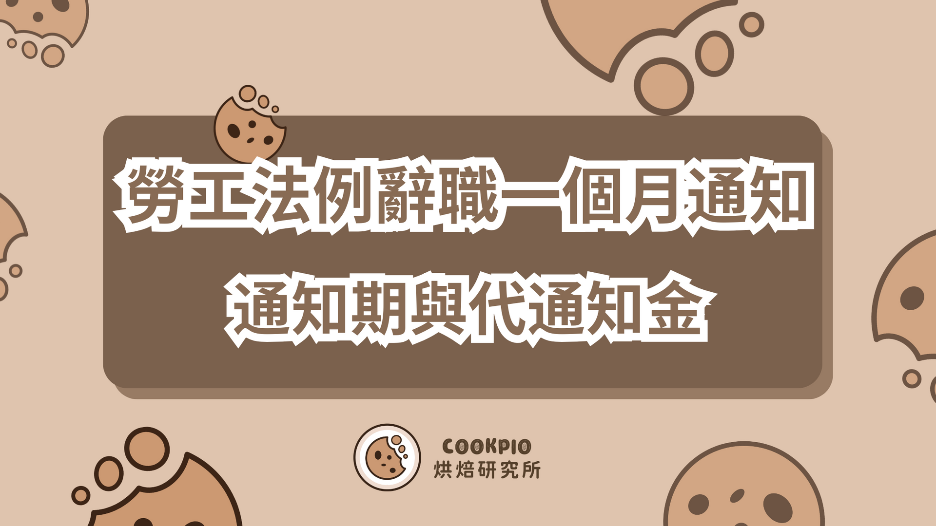 【勞工法例辭職一個月通知】辭職全攻略：通知期與代通知金– Cookpio