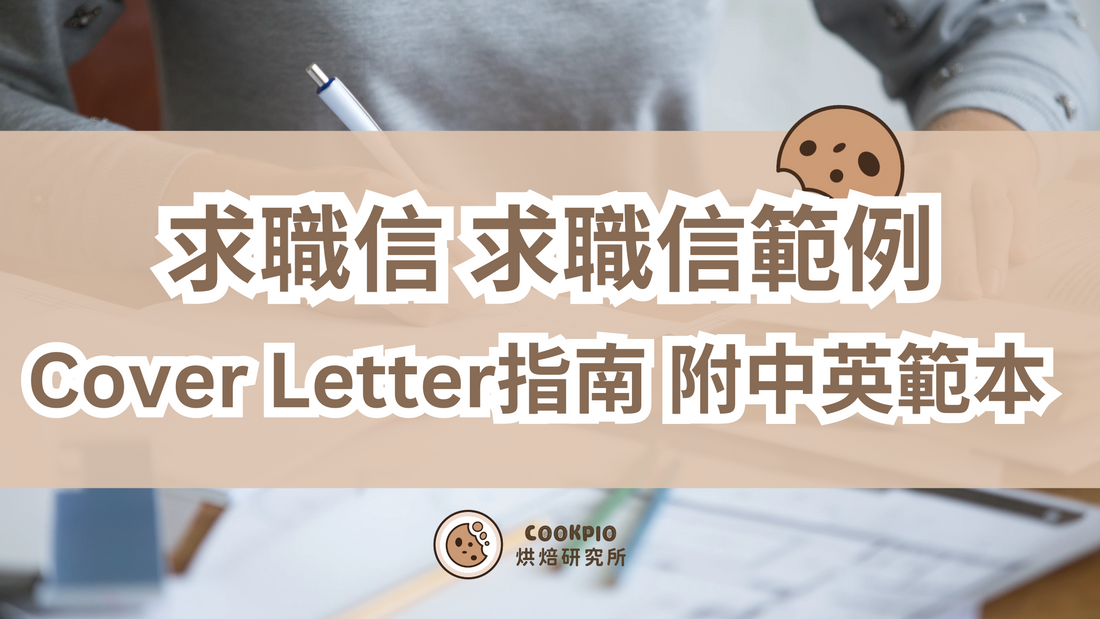 【求職信 求職信範例】2025年Cover Letter終極指南 附中英文範本