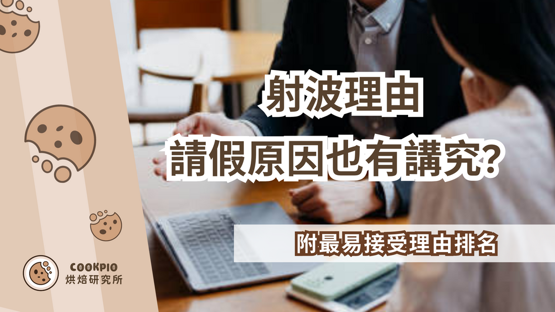 【射波理由】網民盤點最離譜請病假原因！附最易接受理由排名