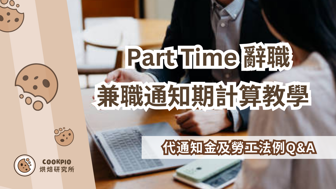 【Part Time 辭職】兼職通知期計算！代通知金及勞工法例Q&A