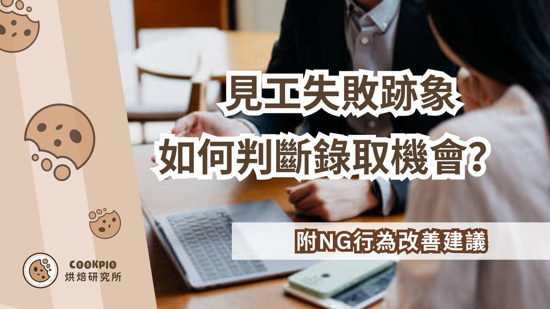 【見工失敗跡象】15個面試官行為判斷錄取機會！附NG行為改善建議
