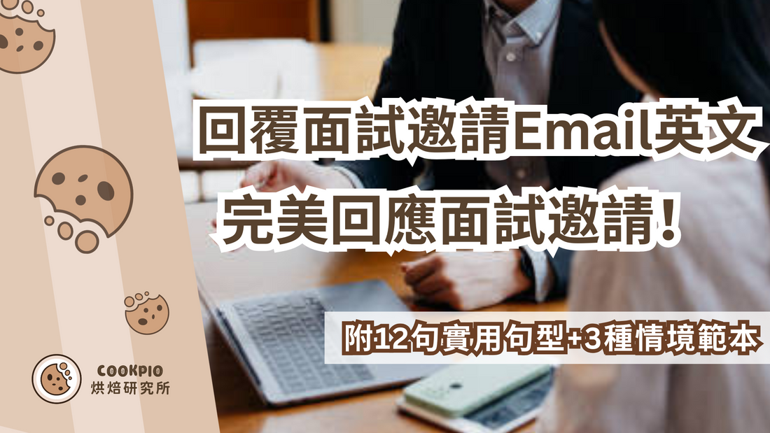 【回覆面試邀請Email英文】12句實用句型+3種情境範本