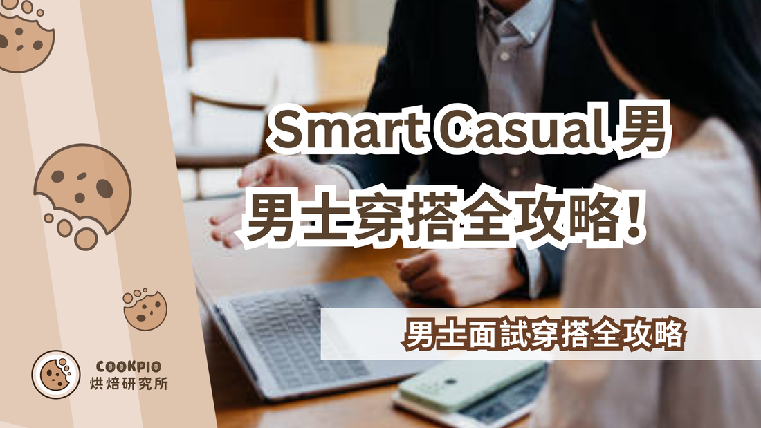 【Smart Casual 男】和Business casual的分別？男士Smart Casual穿搭全攻略！