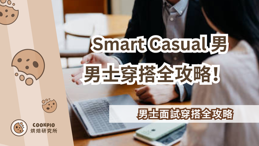 【Smart Casual 男】和Business casual的分別？男士Smart Casual穿搭全攻略！