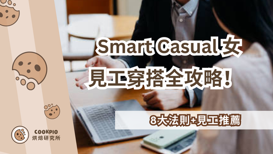 【Smart Casual 女】見工穿搭全攻略！8大法則+見工推薦