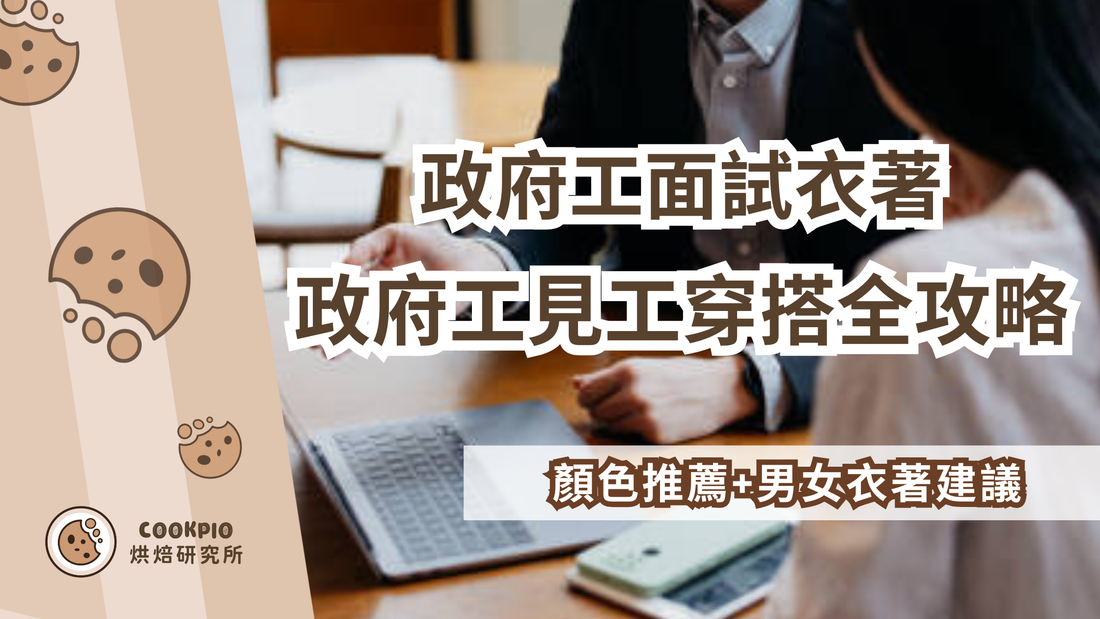 【政府工面試衣著】政府工見工穿搭全攻略！顏色推薦+男女衣著建議