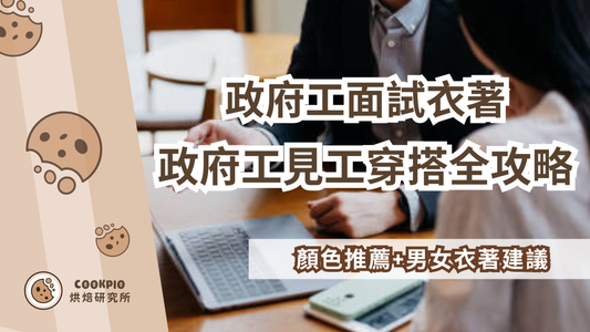 【政府工面試衣著】政府工見工穿搭全攻略！顏色推薦+男女衣著建議