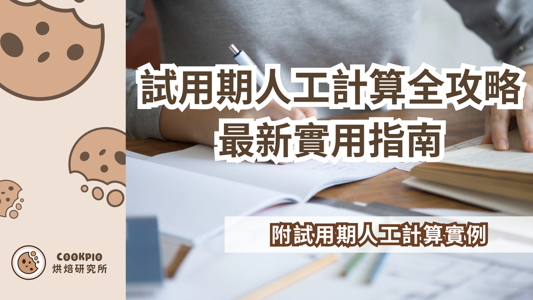 【試用期人工計算】 全攻略 2026最新實用指南
