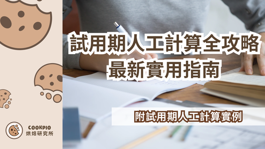 【試用期人工計算】 全攻略 2026最新實用指南