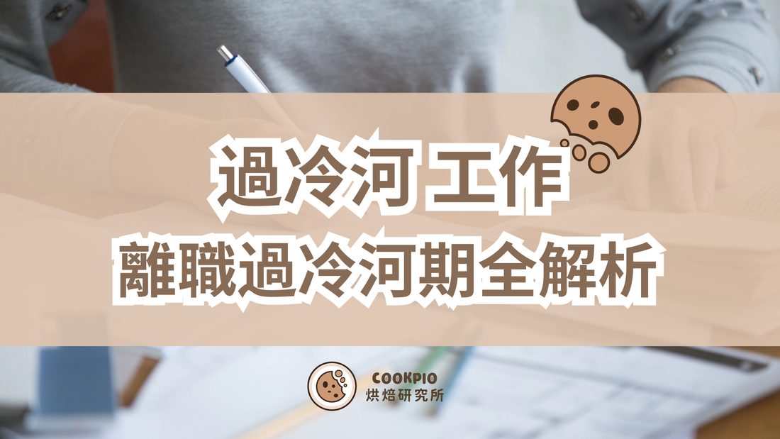 【過冷河 工作】離職過冷河期全解析！定義+法例+處理建議