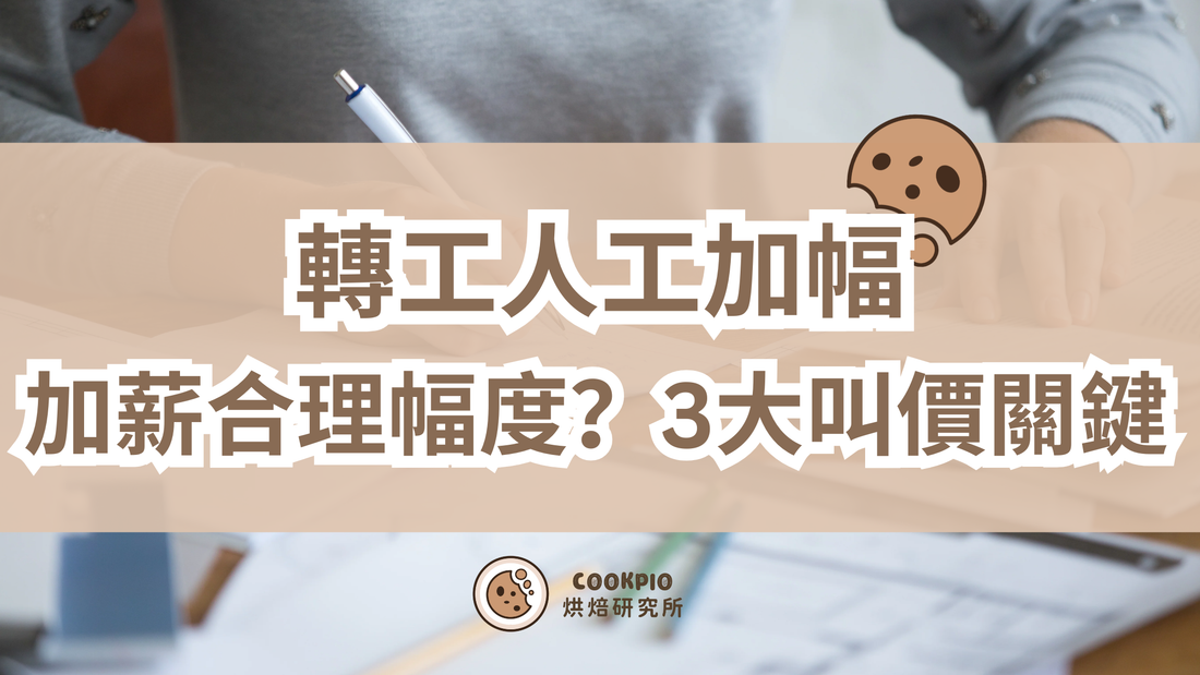 【轉工人工加幅】轉工加薪合理幅度10-30%！計bonus技巧+3大叫價關鍵