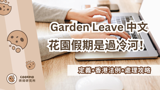 【Garden Leave中文】Garden Leave是過冷河！定義+香港法例+處理攻略
