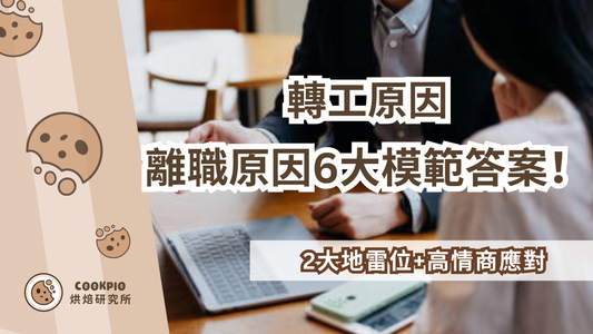 【轉工原因】面試問離職原因6大模範答案！2大地雷位+高情商應對