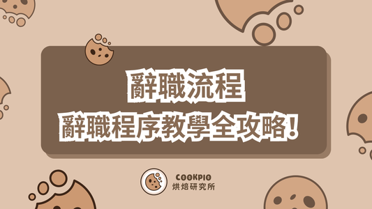 【辭職流程】辭職程序全攻略！交接事項+通知期6招+離職清單