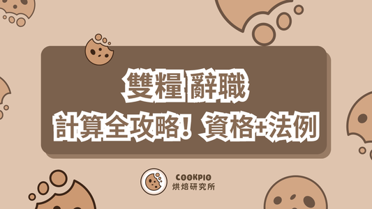 【雙糧 辭職】辭職雙糧計算全攻略！資格+按比例支付+法例Q&A