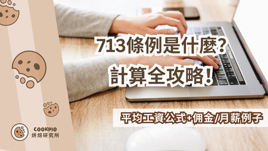 【713條例】計算全攻略！平均工資公式+佣金/月薪例子