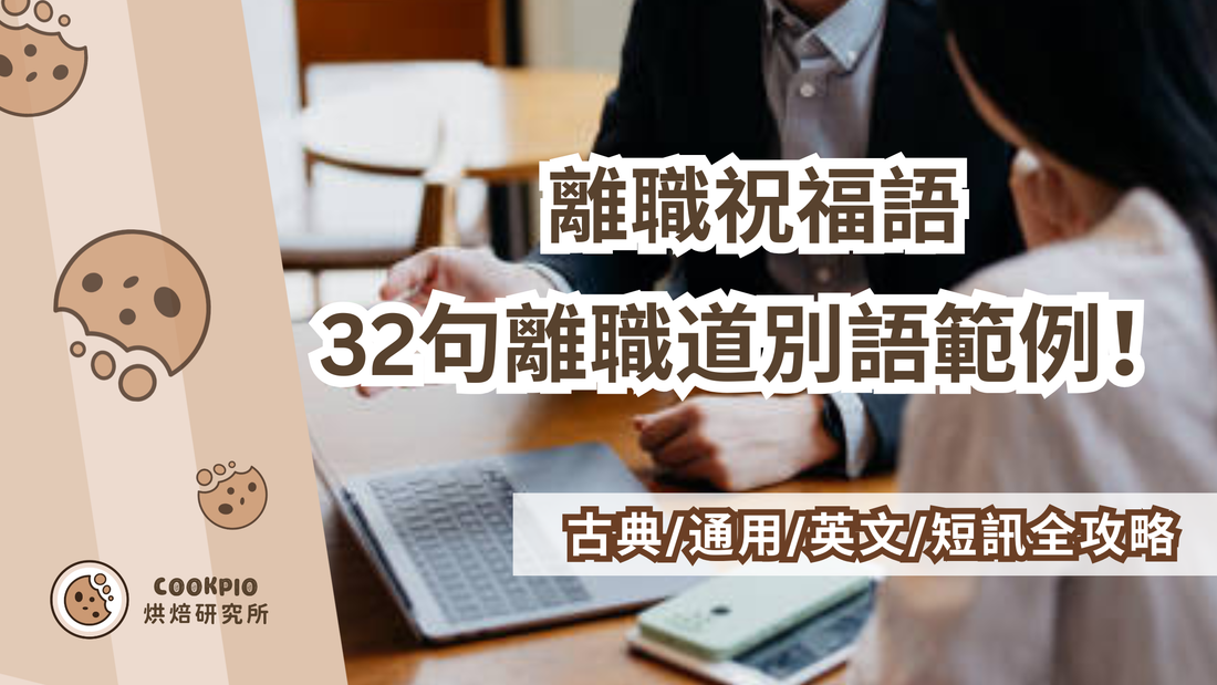 【離職祝福語】32句離職道別語範例！古典/通用/英文/短訊全攻略