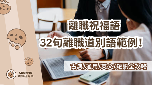 【離職祝福語】32句離職道別語範例！古典/通用/英文/短訊全攻略