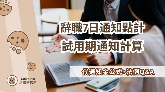 【辭職7日通知點計】試用期7日通知計算！代通知金公式+法例Q&A